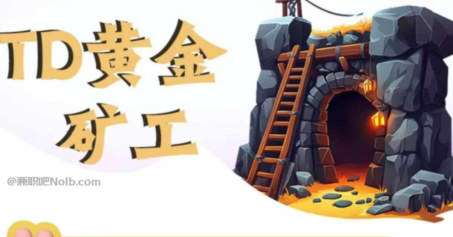 唐山首码网赚项目:TD黄金矿工赚钱是真的吗? 第1张 唐山首码网赚项目:TD黄金矿工赚钱是真的吗? 第1张